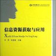 信息资源获取与套用 信息资源获取与套用