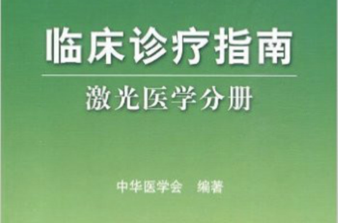 临床诊疗指南:雷射医学分册 临床诊疗指南:雷射医学分册