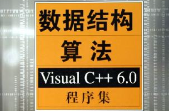 数据结构算法 数据结构算法