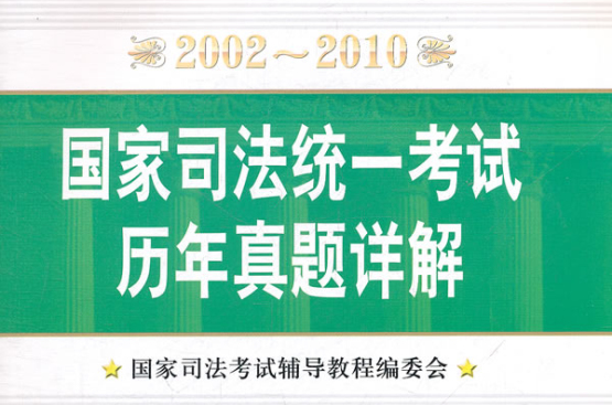 国家司法统一考试历年真题详解 国家司法统一考试历年真题详解