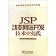 JSP动态网站开发技术与实践 JSP动态网站开发技术与实践