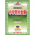 七年级英语下(外语教研版) 七年级英语下(外语教研版)