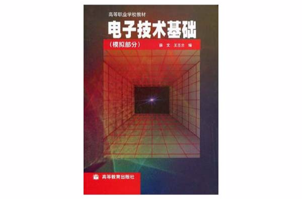 电子技术基础·模拟部分 电子技术基础·模拟部分