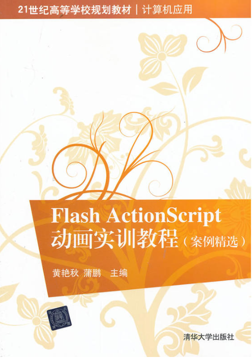Flash ActionScript 动画实训教程(案例精选) Flash ActionScript 动画实训教程(案例精选)