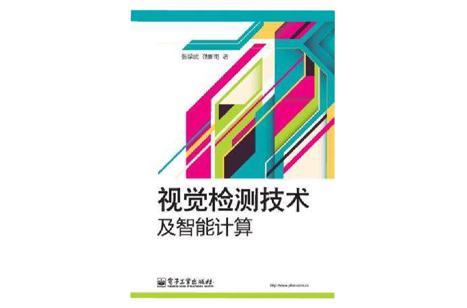 视觉检测技术及智慧型计算 视觉检测技术及智慧型计算