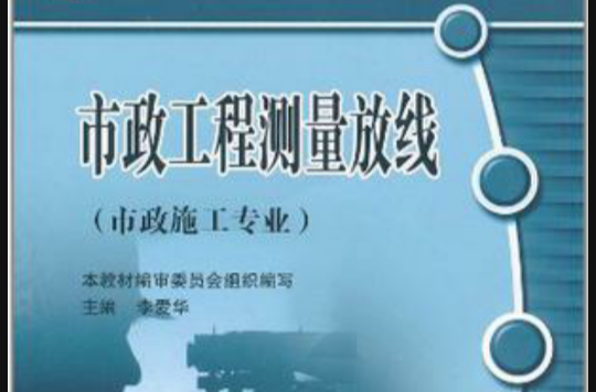 市政工程测量放线 市政工程测量放线