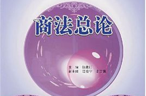 21世纪全国高等院校实用规划教材·商法总论 21世纪全国高等院校实用规划教材·商法总论