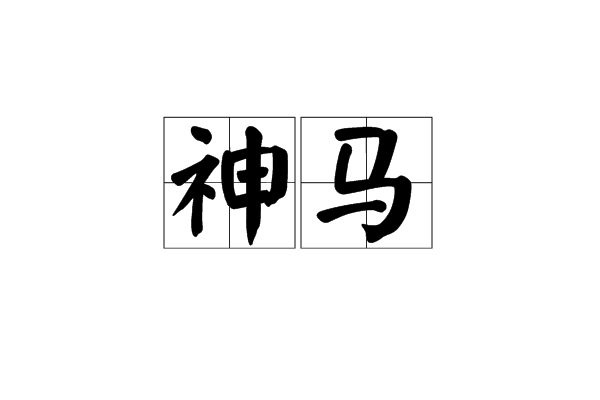 神马(网路名词) 神马(网路名词)