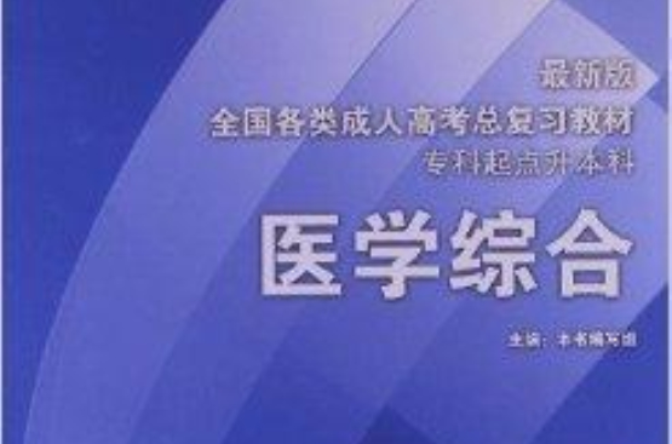 全国各类成人高考总複习教材:医学综合 全国各类成人高考总複习教材:医学综合