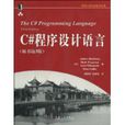 C#程式设计语言(C#程式设计语言(原书第3版)) C#程式设计语言(C#程式设计语言(原书第3版))