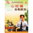 心绞痛自我防治 心绞痛自我防治