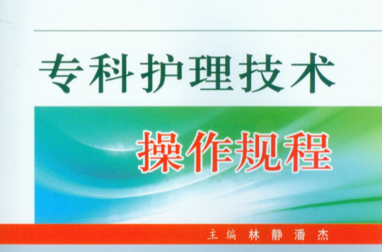 专科护理技术操作规程 专科护理技术操作规程