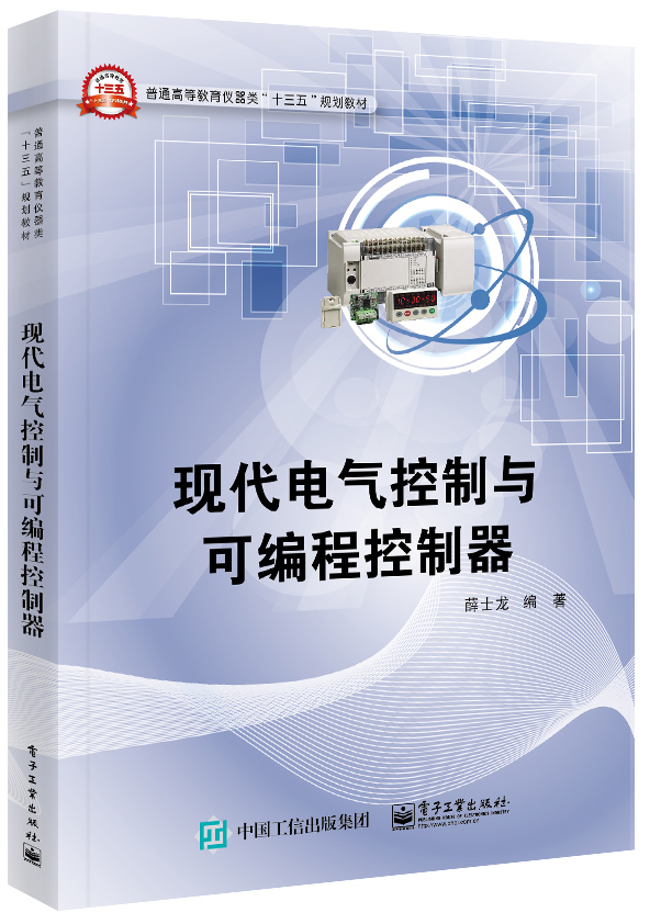 现代电气控制与可程式控制器 现代电气控制与可程式控制器