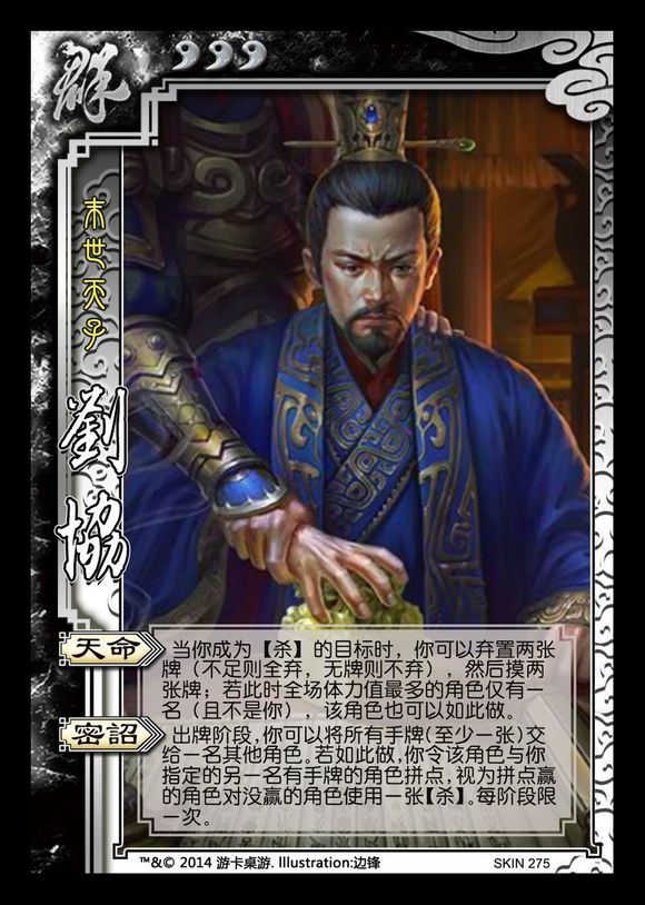 刘协(游卡桌游《三国杀》推出的武将牌) 刘协(游卡桌游《三国杀》推出的武将牌)