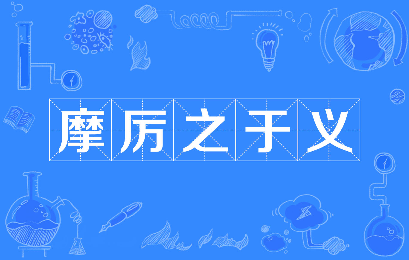 摩厉之于义