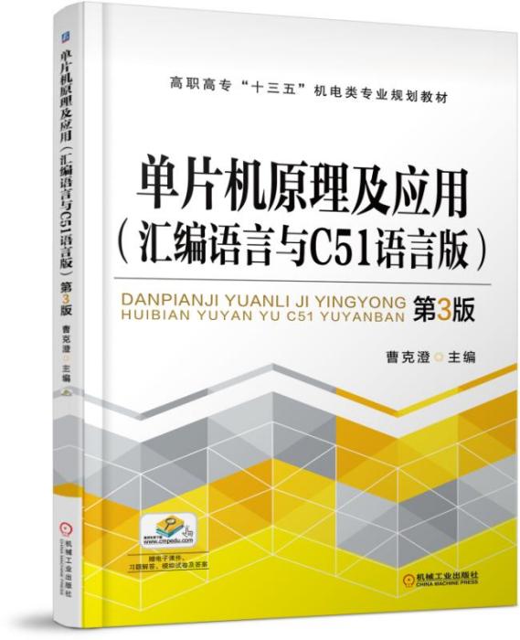 单片机原理及套用(彙编语言与C51语言版)(第3版) 单片机原理及套用(彙编语言与C51语言版)(第3版)