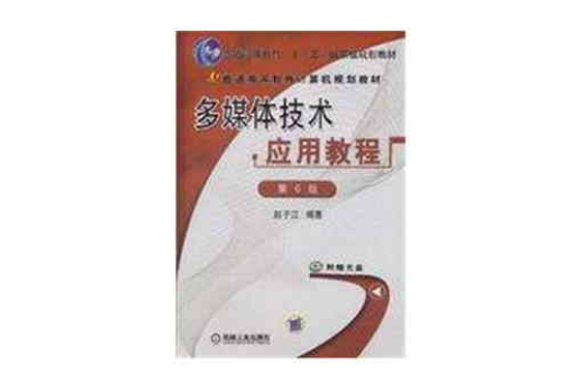 多媒体技术套用教程 多媒体技术套用教程