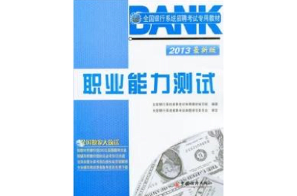 全国银行系统招聘考试专用教材-2013最新版职业能力测试 全国银行系统招聘考试专用教材-2013最新版职业能力测试