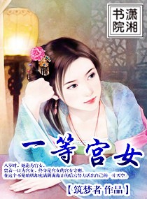 一等宫女 一等宫女
