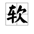 软(汉字) 软(汉字)