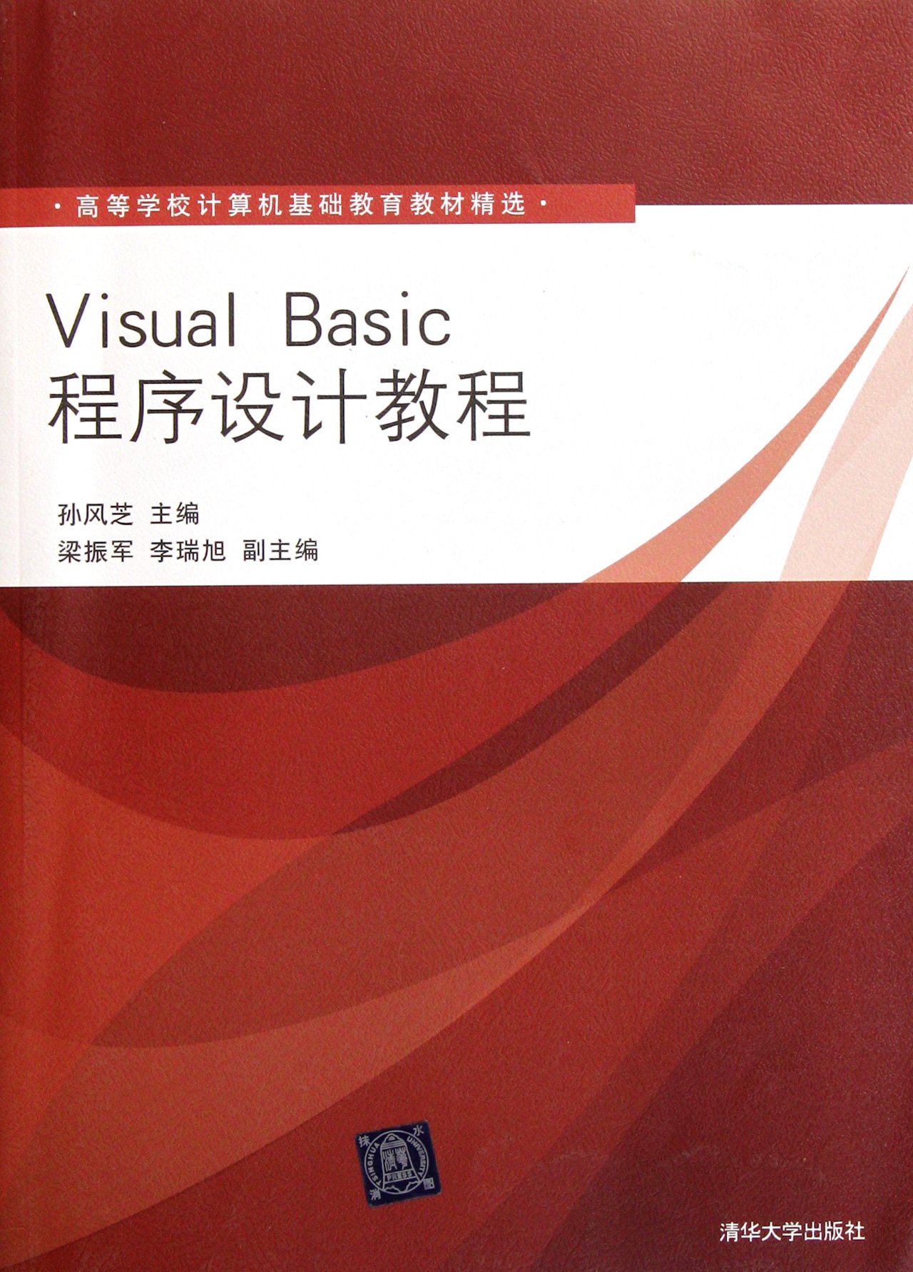 Visual Basic程式设计教程(2012年1月清华大学出版社出版的图书) Visual Basic程式设计教程(2012年1月清华大学出版社出版的图书)