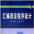 计算机系列教材:彙编语言程式设计 计算机系列教材:彙编语言程式设计