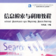 信息检索与利用教程(2007年中国轻工业出版社出版图书) 信息检索与利用教程(2007年中国轻工业出版社出版图书)