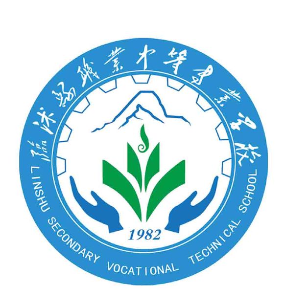 临沭县职业中等专业学校 临沭县职业中等专业学校