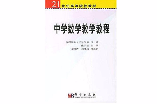 中学数学教学教程 中学数学教学教程