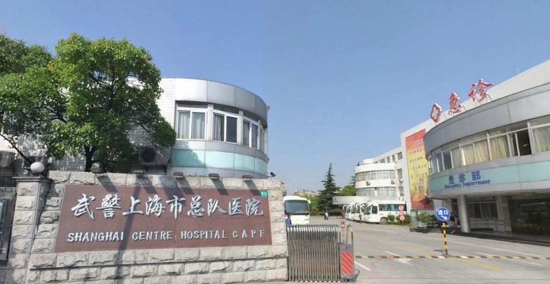 武警上海市总队医院