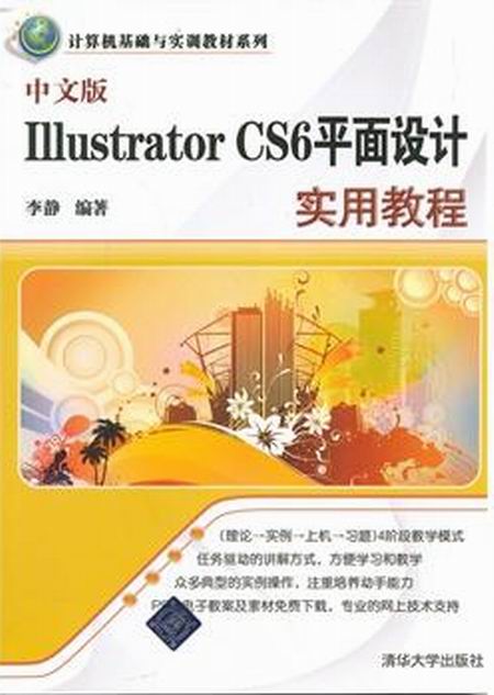 中文版Illustrator CS6平面设计实用教程 中文版Illustrator CS6平面设计实用教程