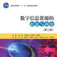 数字信息资源的检索与利用(第 2 版) 数字信息资源的检索与利用(第 2 版)