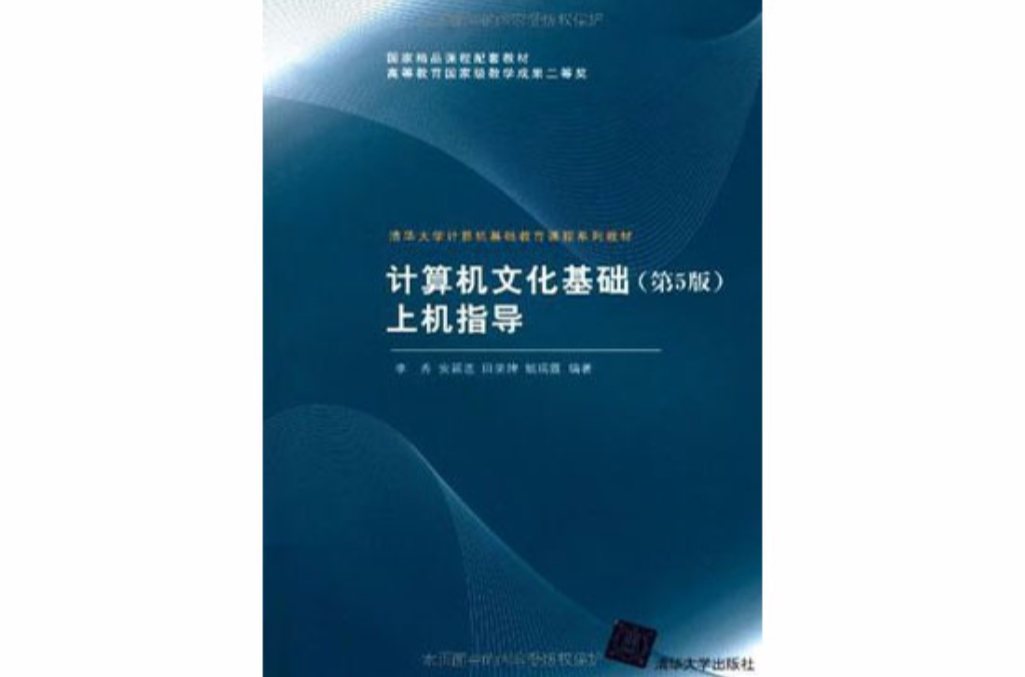 计算机文化基础(第5版)上机指导 计算机文化基础(第5版)上机指导