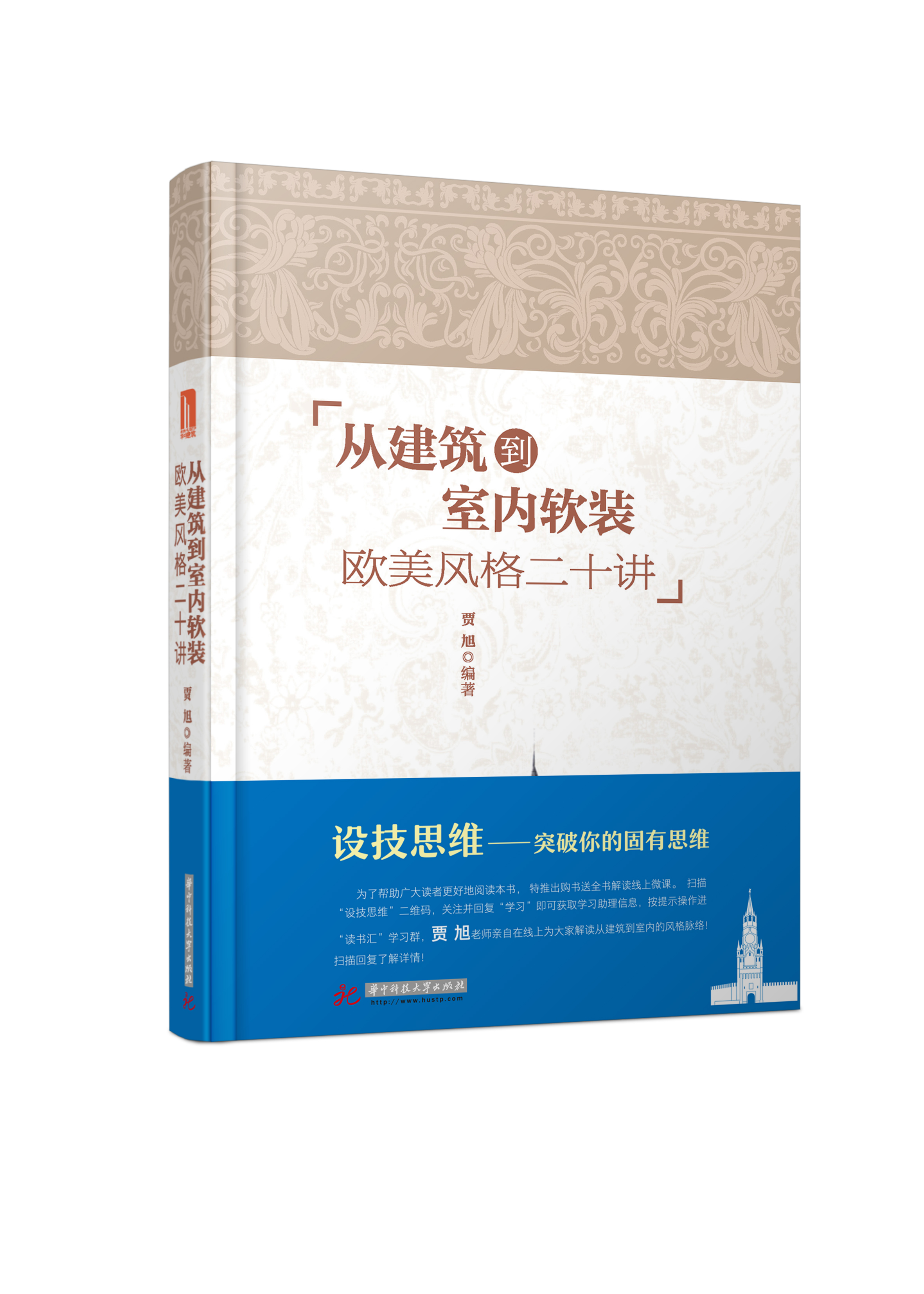 从建筑到室内软装:欧美风格二十讲 从建筑到室内软装:欧美风格二十讲