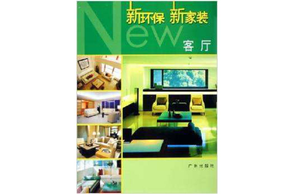 客厅·新环保新家装 客厅·新环保新家装