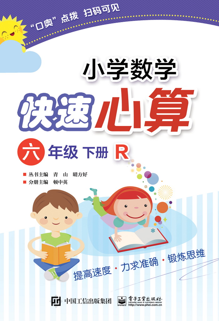 国小数学快速心算六年级下册 R 国小数学快速心算六年级下册 R