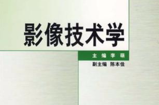 影像技术学 影像技术学