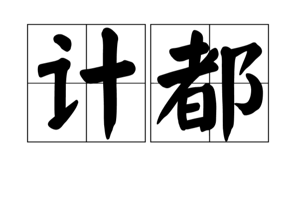 计都 计都