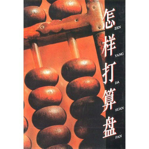 怎样打算盘 怎样打算盘