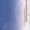 教科书质量研究方法的探索 教科书质量研究方法的探索
