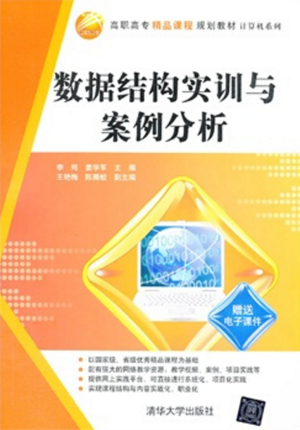 数据结构实训与案例分析 数据结构实训与案例分析