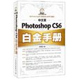 中文版Photoshop CS6白金手册 中文版Photoshop CS6白金手册
