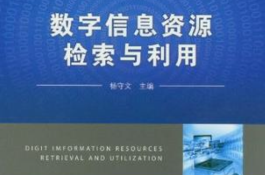 数字信息资源检索与利用(杨守文主编书籍) 数字信息资源检索与利用(杨守文主编书籍)