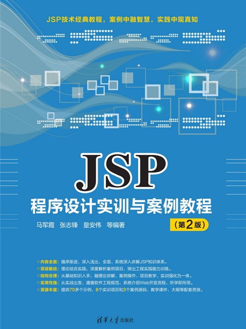 JSP程式设计实训与案例教程(第2版) JSP程式设计实训与案例教程(第2版)