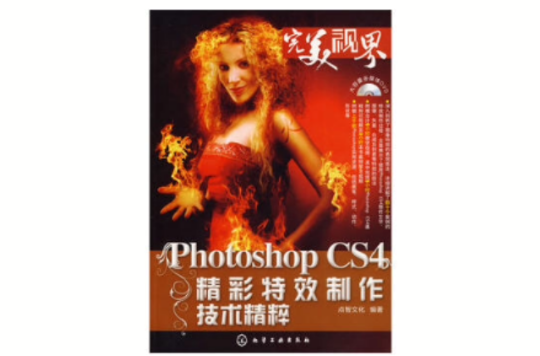 PhotoshopCS4精彩特效製作技术精粹 PhotoshopCS4精彩特效製作技术精粹