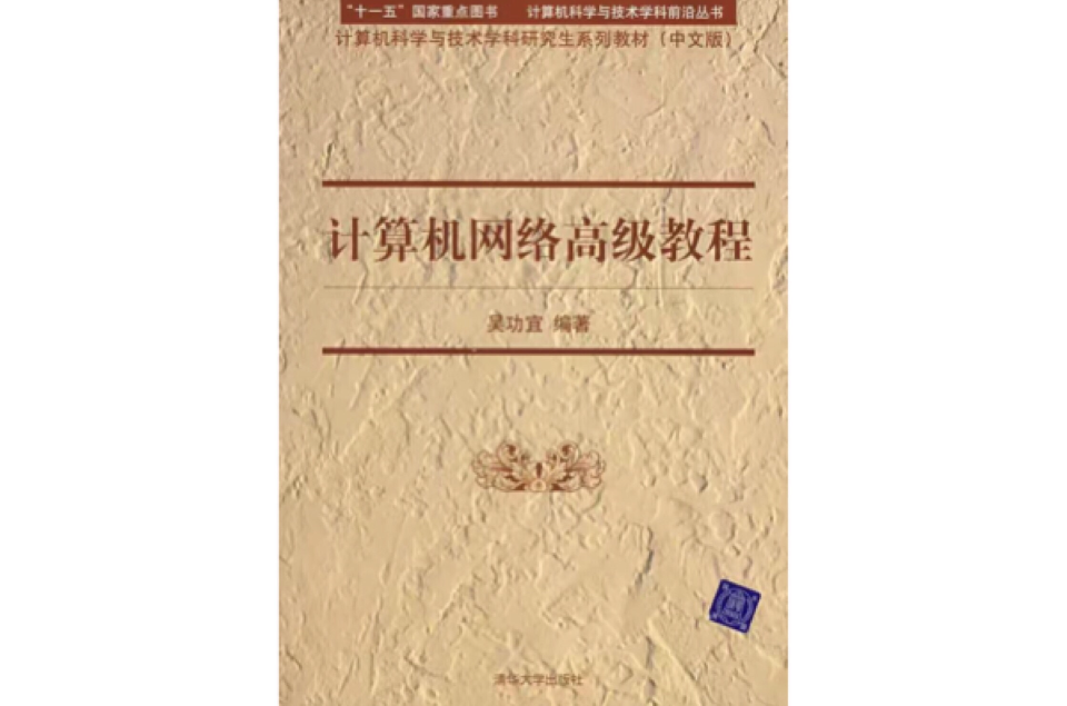 高级计算机网路 高级计算机网路
