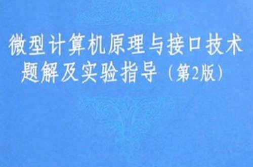 微型计算机原理与接口技术题解及实验指导 微型计算机原理与接口技术题解及实验指导