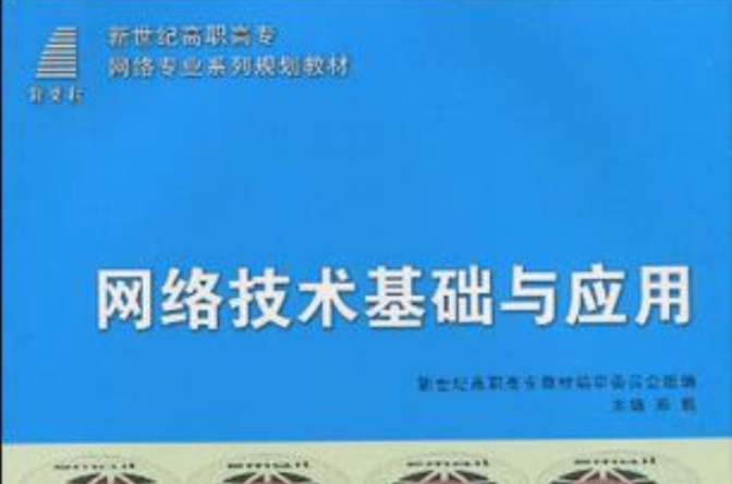 (高职高专)网路技术基础与套用 (高职高专)网路技术基础与套用