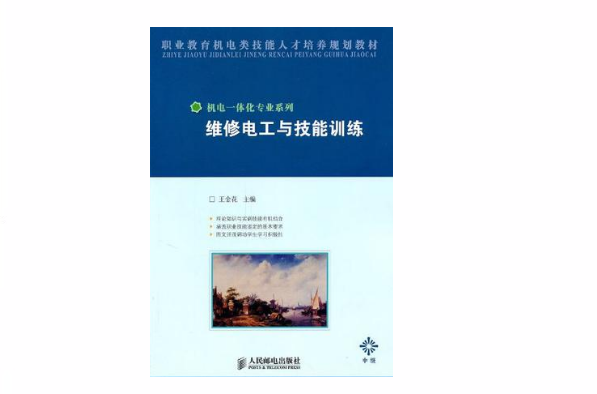 维修电工与技能训练(中级) 维修电工与技能训练(中级)