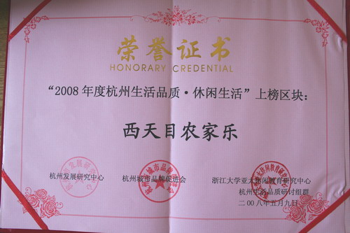 西天目乡荣誉 西天目乡荣誉